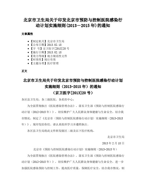 北京市卫生局关于印发北京市预防与控制医院感染行动计划实施细则(2013―2015年)的通知