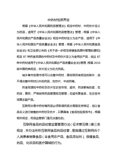 关于中药材性质界定问题的探讨