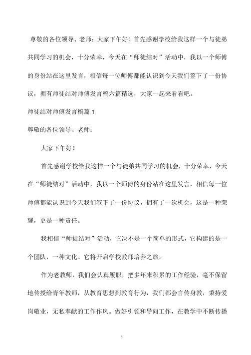 师徒结对师傅发言稿六篇精选