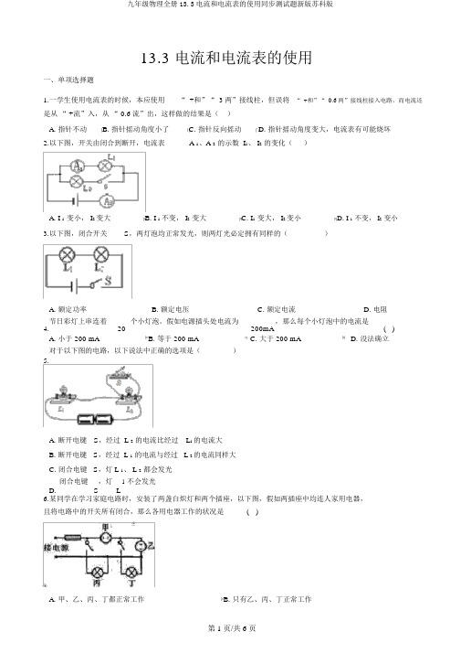 九年级物理全册13.3电流和电流表的使用同步测试题新版苏科版