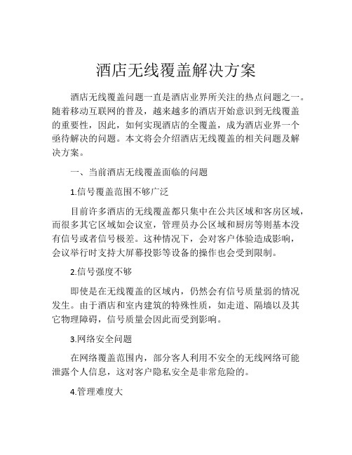 酒店无线覆盖解决方案