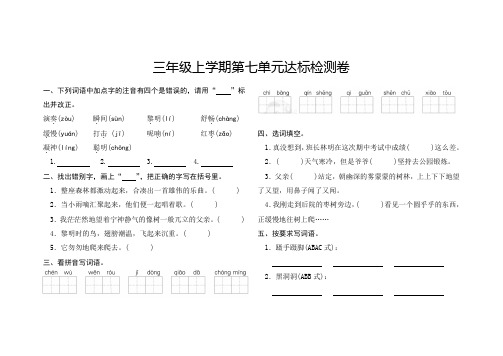 三年级语文上学期第七单元达标检测卷含答案