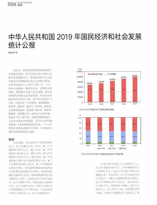 中华人民共和国2019年国民经济和社会发展统计公报