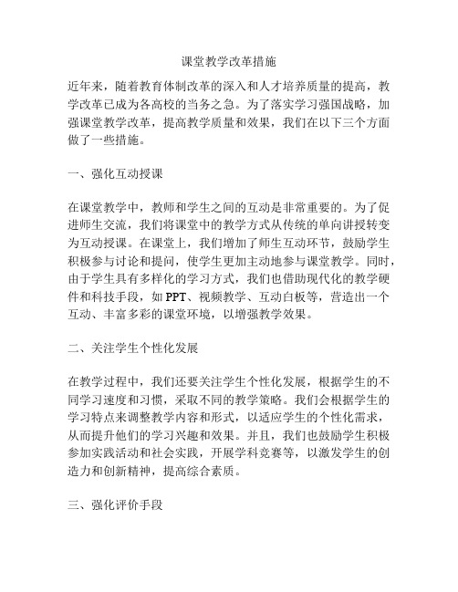 课堂教学改革措施