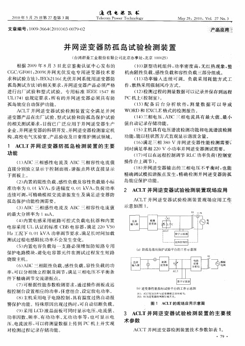 并网逆变器防孤岛试验检测装置