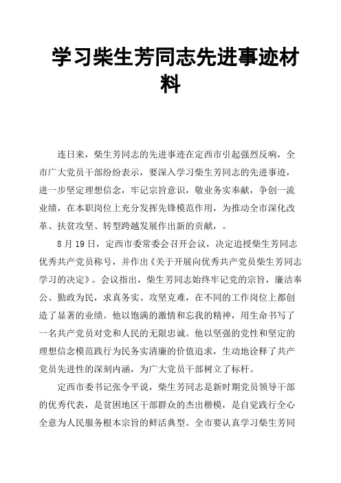 学习柴生芳同志先进事迹材料
