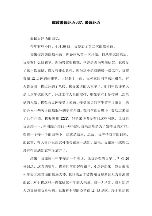 邮政采访经历记忆_采访经历.doc
