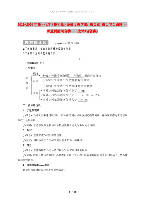 2019-2020年高一化学(鲁科版)必修1教学案：第2章 第1节2课时 一种重要的混合物——胶体(