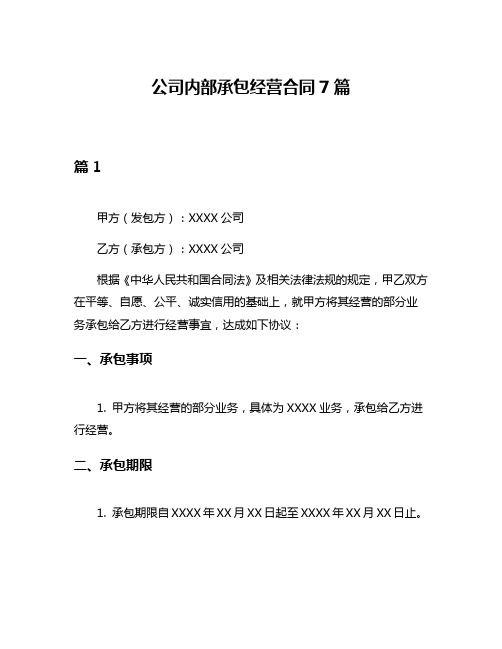 公司内部承包经营合同7篇