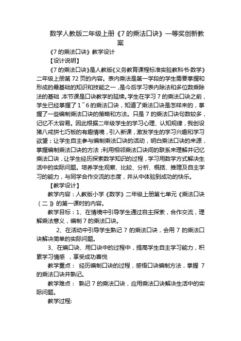 数学人教版二年级上册《7的乘法口诀》一等奖创新教案