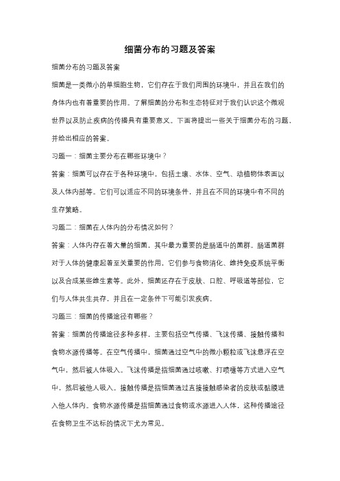 细菌分布的习题及答案