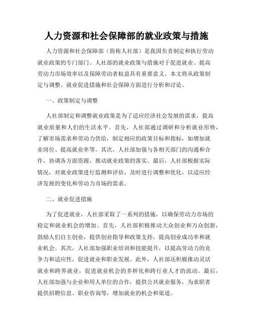 人力资源和社会保障部的就业政策与措施