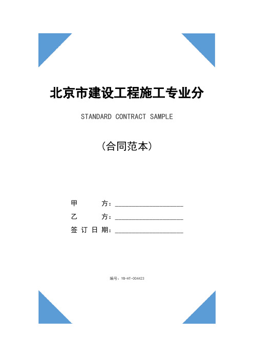 北京市建设工程施工专业分包合同书(BF-2014-0213)