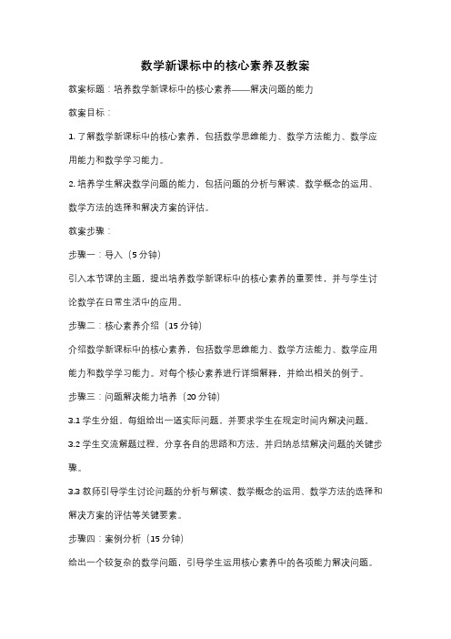 数学新课标中的核心素养及教案