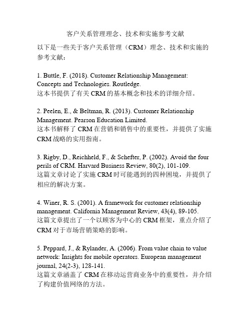 客户关系管理理念、技术和实施参考文献