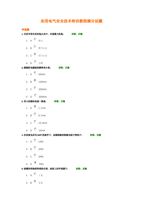 实用电气安全技术培训教程满分试题