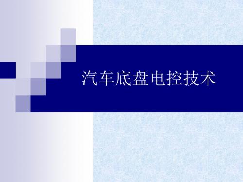 汽车底盘电控技术 234页PPT文档