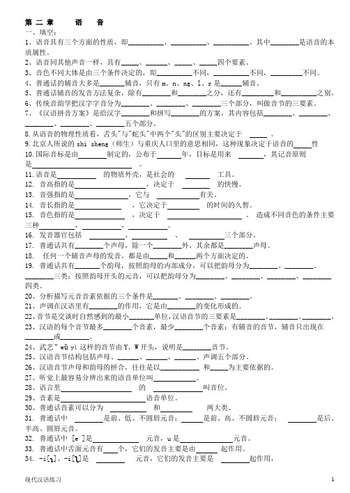 现代汉语练习 第2章  语音 (附答案)