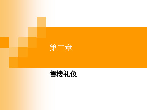 售楼礼仪ppt课件