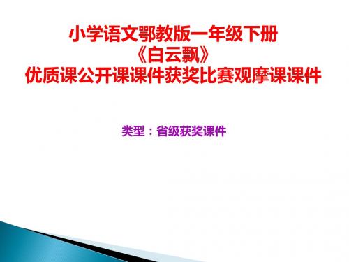 小学语文鄂教版一年级下册《白云飘》优质课公开课课件获奖课件比赛观摩课课件B014