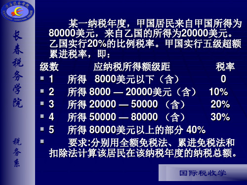 国际税收课件.ppt