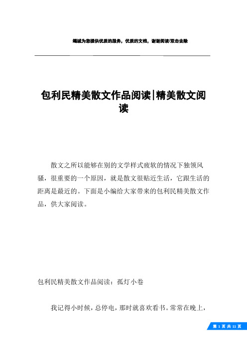 包利民精美散文作品阅读-精美散文阅读