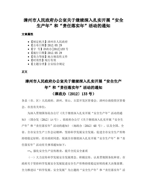 漳州市人民政府办公室关于继续深入扎实开展“安全生产年”和“责任落实年”活动的通知