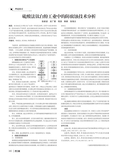 硫酸法钛白粉工业中的防腐蚀技术分析