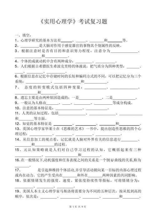 《实用心理学》考试复习题