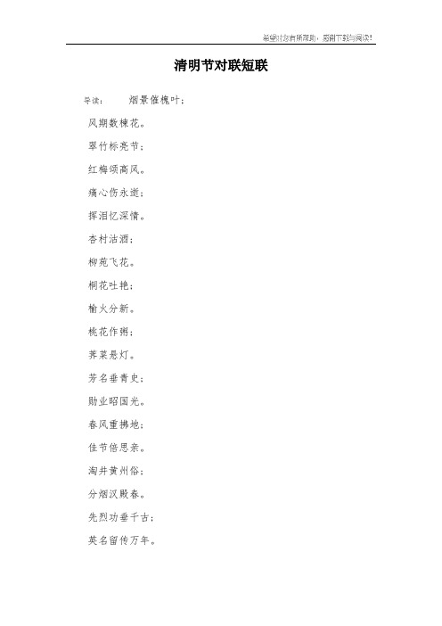 清明节对联短联
