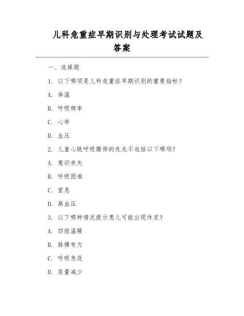 儿科危重症早期识别与处理考试试题及答案