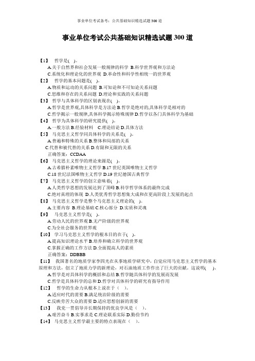 事业单位考试备考：公共基础知识精选试题300道