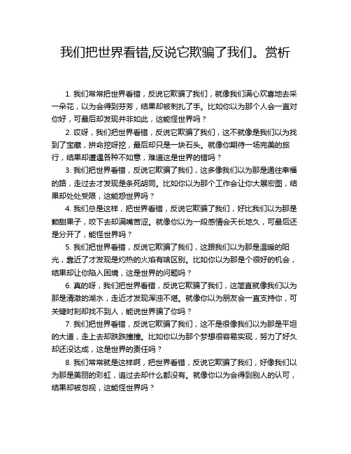 我们把世界看错,反说它欺骗了我们。赏析