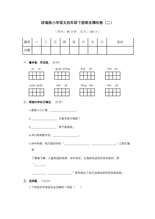 统编版小学语文四年级下册期末模拟卷(二)