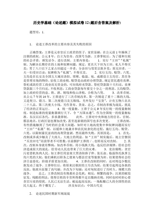 历史学基础(论述题)模拟试卷12(题后含答案及解析)