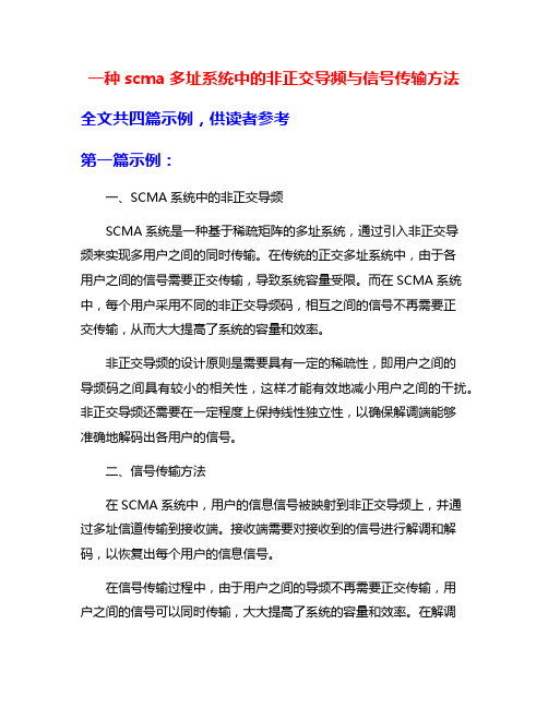 一种scma多址系统中的非正交导频与信号传输方法