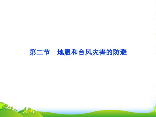 高中地理 第三章 第二节地震和台风灾害的防避课件 中图版选修5