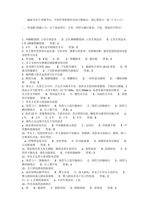 2015年护士资格考点：中医护理的特色内容之畅情志、调心理每日一练(7月1日)