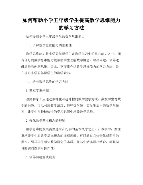 如何帮助小学五年级学生提高数学思维能力的学习方法