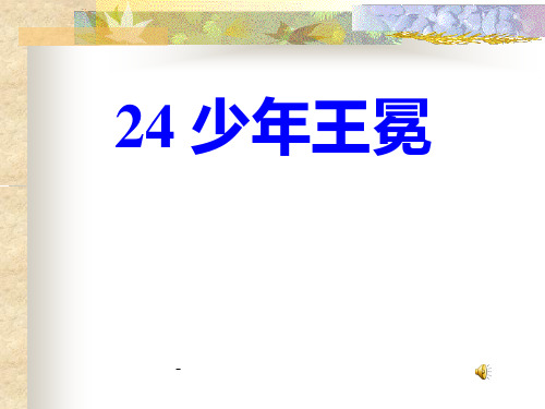 小学五年级上学期语文《少年王冕》优质课PPT-课件