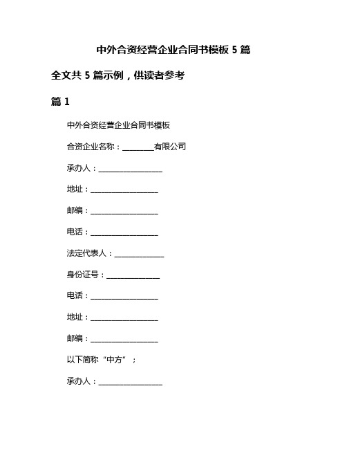 中外合资经营企业合同书模板5篇