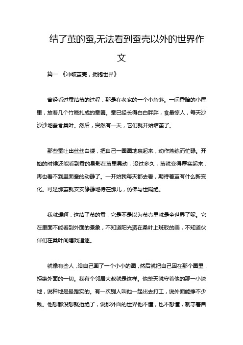 结了茧的蚕,无法看到蚕壳以外的世界作文