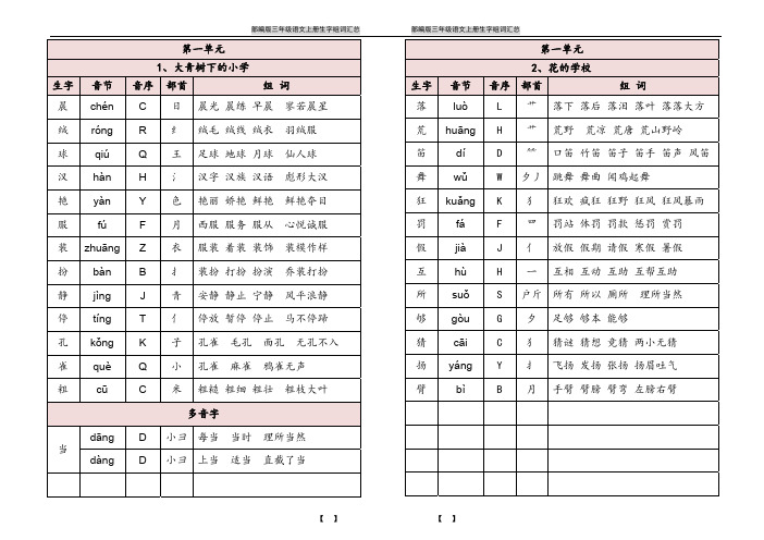 2022部编版三年级语文上册生字组词汇总