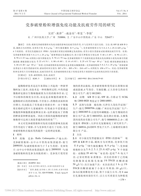 党参破壁粉粒增强免疫功能及抗疲劳作用的研究_吴君