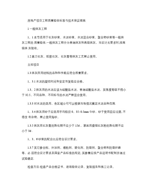 房地产项目工程质量验收标准与技术保证措施(精)