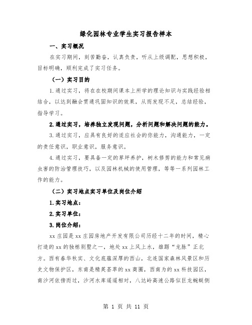 绿化园林专业学生实习报告样本（2篇）