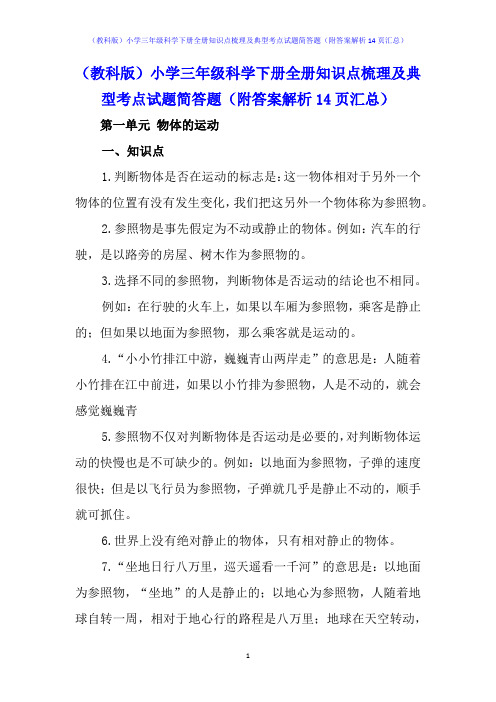 (教科版)小学三年级科学下册全册知识点梳理及典型考点试题简答题(附答案解析14页汇总)