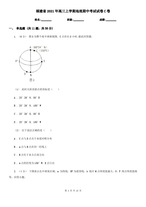 福建省2021年高三上学期地理期中考试试卷C卷(新版)