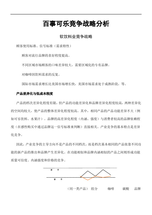 百事可乐案例竞争战略分析现代竞争分析南开大学