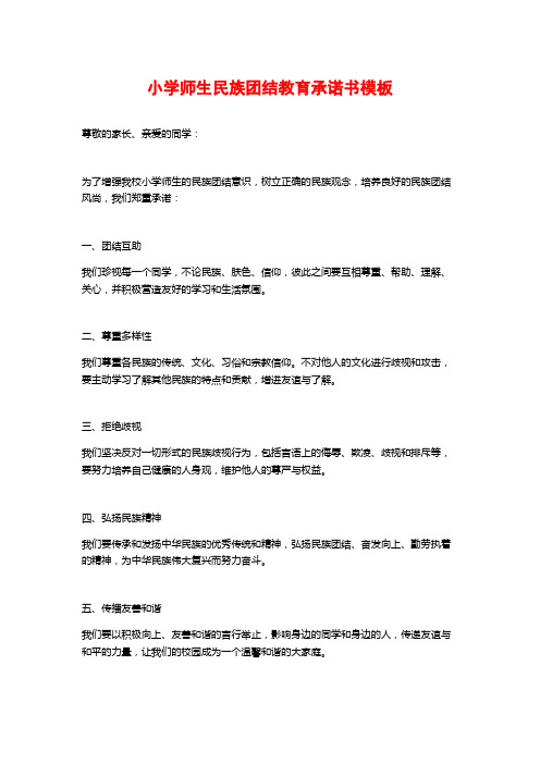 小学师生民族团结教育承诺书模板